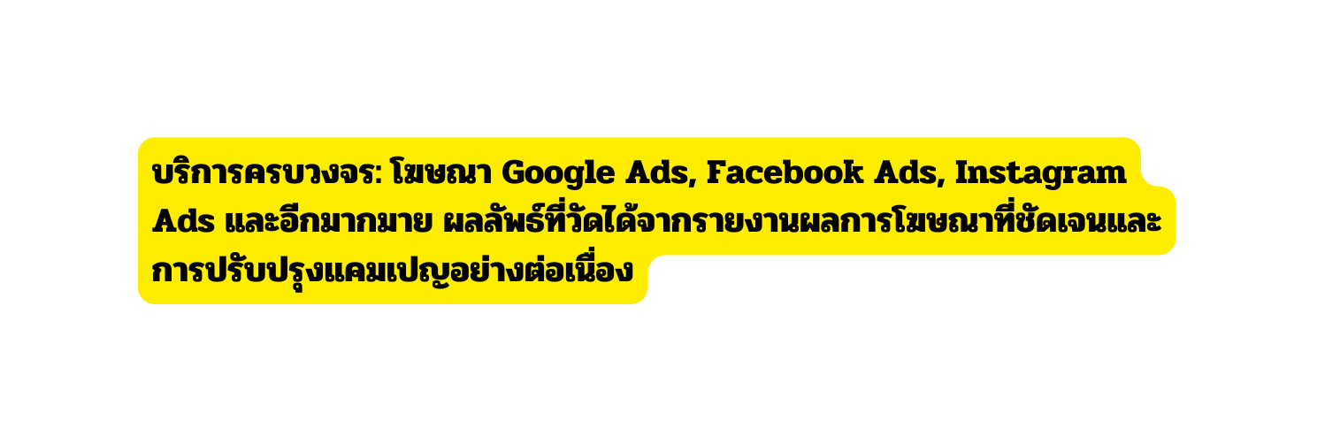 บร การครบวงจร โฆษณา Google Ads Facebook Ads Instagram Ads และอ กมากมาย ผลล พธ ท ว ดได จากรายงานผลการโฆษณาท ช ดเจนและการปร บปร งแคมเปญอย างต อเน อง