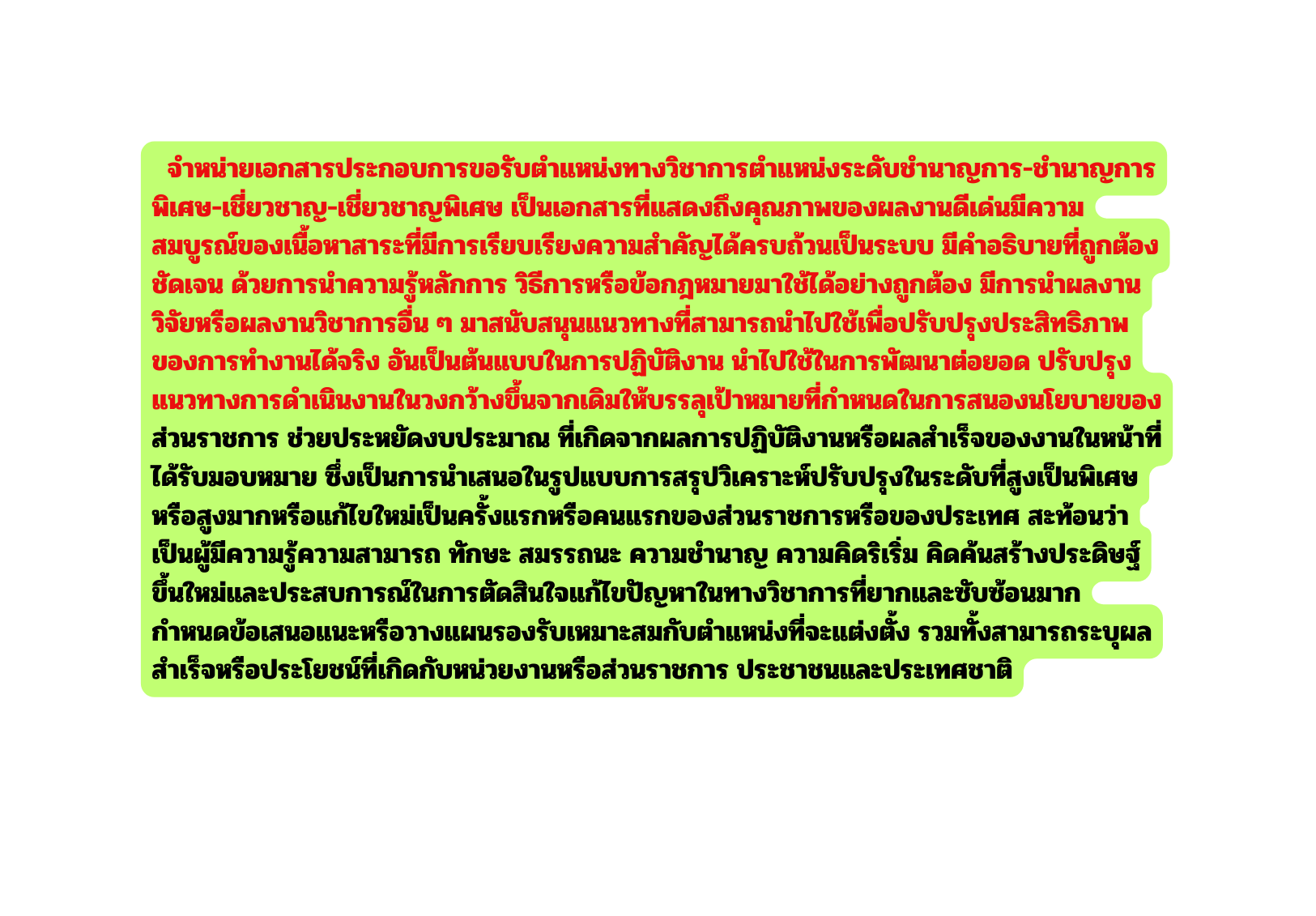 จำหน ายเอกสารประกอบการขอร บตำแหน งทางว ชาการตำแหน งระด บชำนาญการ ชำนาญการพ เศษ เช ยวชาญ เช ยวชาญพ เศษ เป นเอกสารท แสดงถ งค ณภาพของผลงานด เด นม ความสมบ รณ ของเน อหาสาระท ม การเร ยบเร ยงความสำค ญได ครบถ วนเป นระบบ ม คำอธ บายท ถ กต อง ช ดเจน ด วยการนำความร หล กการ ว ธ การหร อข อกฎหมายมาใช ได อย างถ กต อง ม การนำผลงานว จ ยหร อผลงานว ชาการอ น ๆ มาสน บสน นแนวทางท สามารถนำไปใช เพ อปร บปร งประส ทธ ภาพของการทำงานได จร ง อ นเป นต นแบบในการปฏ บ ต งาน นำไปใช ในการพ ฒนาต อยอด ปร บปร งแนวทางการดำเน นงานในวงกว างข นจากเด มให บรรล เป าหมายท กำหนดในการสนองนโยบายของส วนราชการ ช วยประหย ดงบประมาณ ท เก ดจากผลการปฏ บ ต งานหร อผลสำเร จของงานในหน าท ได ร บมอบหมาย ซ งเป นการนำเสนอในร ปแบบการสร ปว เคราะห ปร บปร งในระด บท ส งเป นพ เศษหร อส งมากหร อแก ไขใหม เป นคร งแรกหร อคนแรกของส วนราชการหร อของประเทศ สะท อนว าเป นผ ม ความร ความสามารถ ท กษะ สมรรถนะ ความชำนาญ ความค ดร เร ม ค ดค นสร างประด ษฐ ข นใหม และประสบการณ ในการต ดส นใจแก ไขป ญหาในทางว ชาการท ยากและซ บซ อนมาก กำหนดข อเสนอแนะหร อวางแผนรองร บเหมาะสมก บตำแหน งท จะแต งต ง รวมท งสามารถระบ ผลสำเร จหร อประโยชน ท เก ดก บหน วยงานหร อส วนราชการ ประชาชนและประเทศชาต