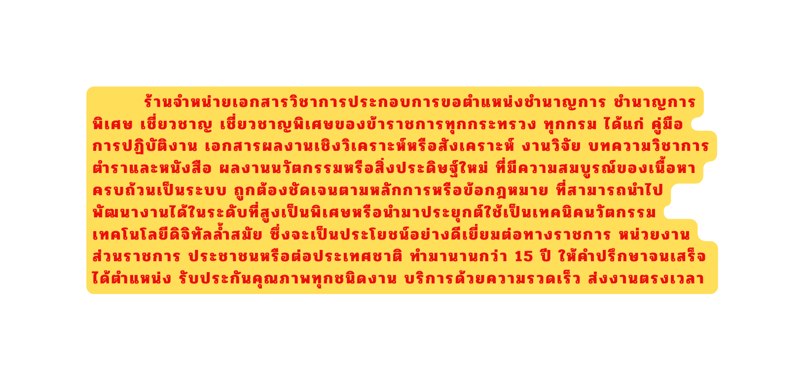 ร านจำหน ายเอกสารว ชาการประกอบการขอตำแหน งชำนาญการ ชำนาญการพ เศษ เช ยวชาญ เช ยวชาญพ เศษของข าราชการท กกระทรวง ท กกรม ได แก ค ม อการปฏ บ ต งาน เอกสารผลงานเช งว เคราะห หร อส งเคราะห งานว จ ย บทความว ชาการ ตำราและหน งส อ ผลงานนว ตกรรมหร อส งประด ษฐ ใหม ท ม ความสมบ รณ ของเน อหาครบถ วนเป นระบบ ถ กต องช ดเจนตามหล กการหร อข อกฎหมาย ท สามารถนำไปพ ฒนางานได ในระด บท ส งเป นพ เศษหร อนำมาประย กต ใช เป นเทคน คนว ตกรรมเทคโนโลย ด จ ท ลล ำสม ย ซ งจะเป นประโยชน อย างด เย ยมต อทางราชการ หน วยงาน ส วนราชการ ประชาชนหร อต อประเทศชาต ทำมานานกว า 15 ป ให คำปร กษาจนเสร จได ตำแหน ง ร บประก นค ณภาพท กชน ดงาน บร การด วยความรวดเร ว ส งงานตรงเวลา